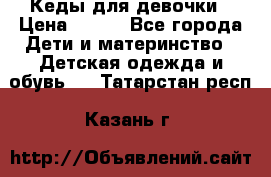 Кеды для девочки › Цена ­ 600 - Все города Дети и материнство » Детская одежда и обувь   . Татарстан респ.,Казань г.